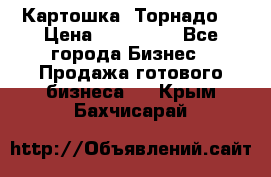 Картошка “Торнадо“ › Цена ­ 115 000 - Все города Бизнес » Продажа готового бизнеса   . Крым,Бахчисарай